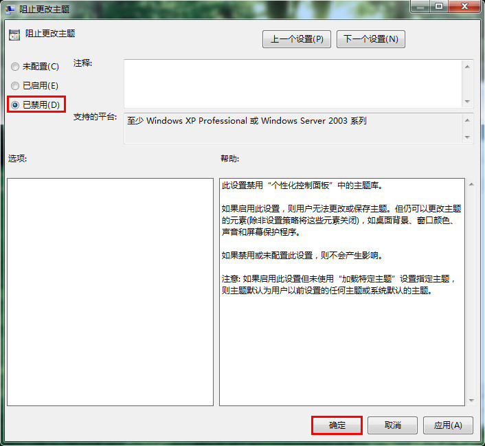 阻止更改主題設(shè)置窗口